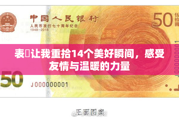 表妺让我重拾14个美好瞬间，感受友情与温暖的力量