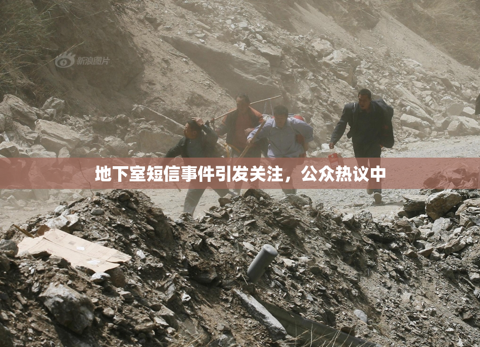地下室短信事件引发关注，公众热议中