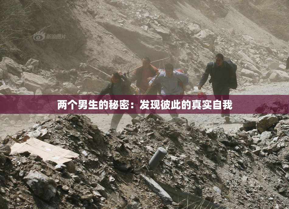 两个男生的秘密：发现彼此的真实自我