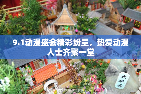 9.1动漫盛会精彩纷呈，热爱动漫人士齐聚一堂