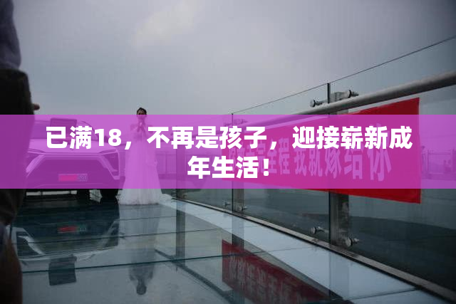 已满18，不再是孩子，迎接崭新成年生活！