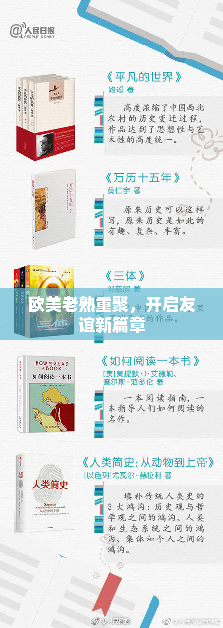 欧美老熟重聚，开启友谊新篇章
