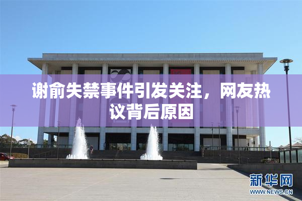 谢俞失禁事件引发关注，网友热议背后原因