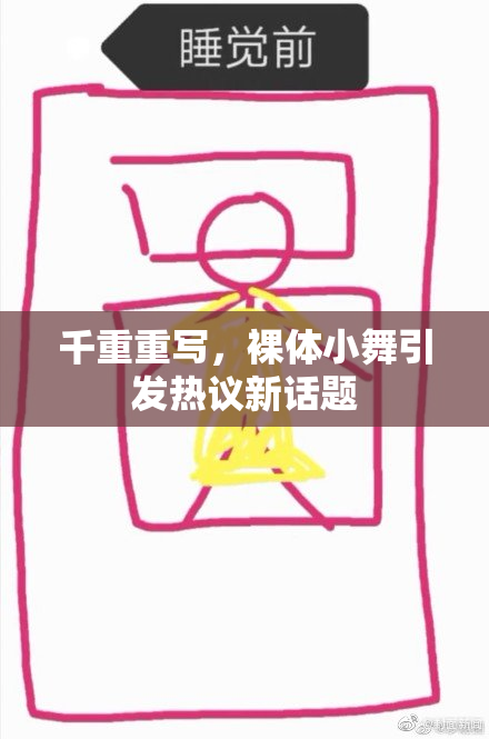 千重重写，裸体小舞引发热议新话题