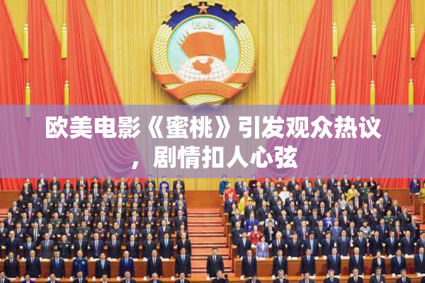 欧美电影《蜜桃》引发观众热议，剧情扣人心弦
