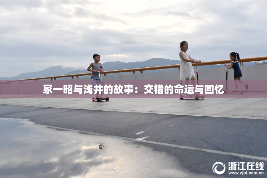 冢一昭与浅井的故事：交错的命运与回忆