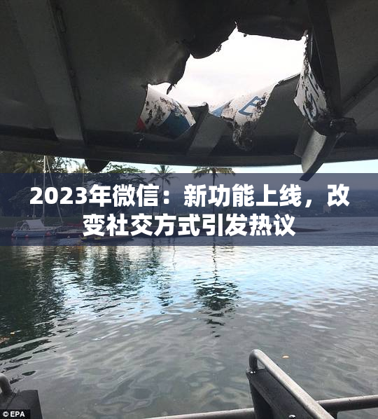 2023年微信：新功能上线，改变社交方式引发热议