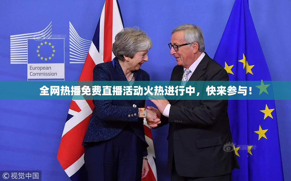 全网热播免费直播活动火热进行中，快来参与！