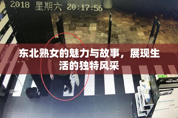 东北熟女的魅力与故事，展现生活的独特风采
