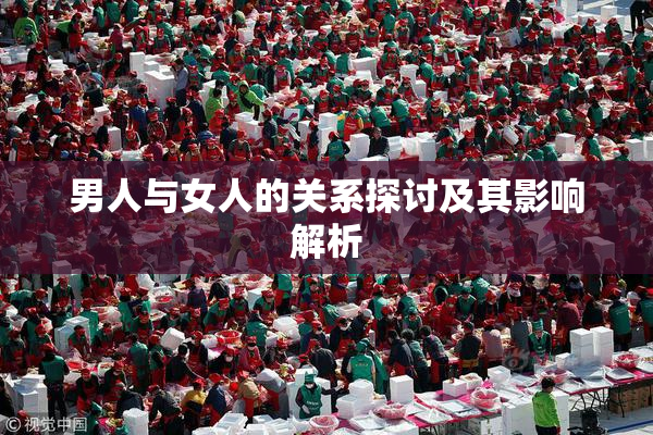男人与女人的关系探讨及其影响解析