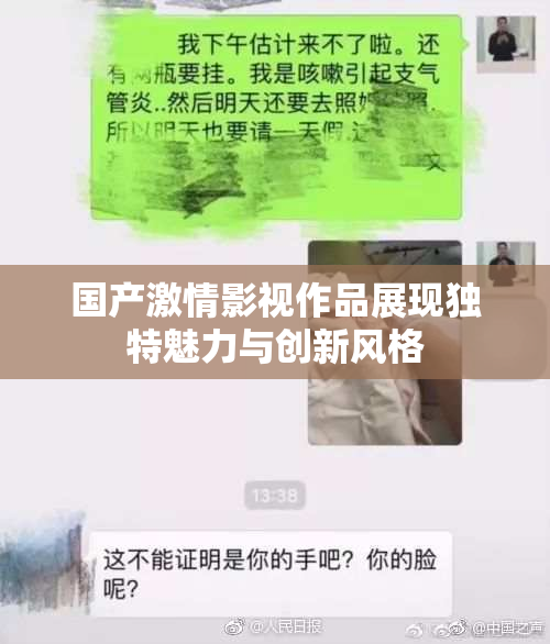 国产激情影视作品展现独特魅力与创新风格
