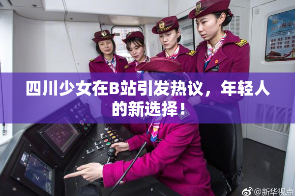 四川少女在B站引发热议，年轻人的新选择！