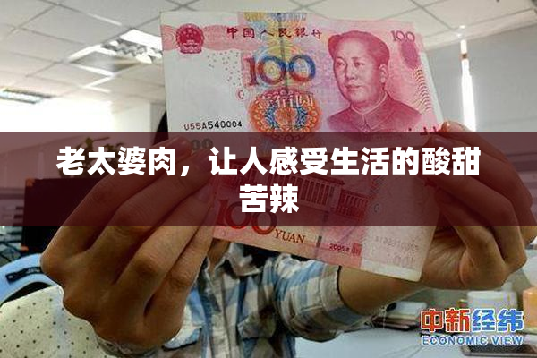 老太婆肉，让人感受生活的酸甜苦辣