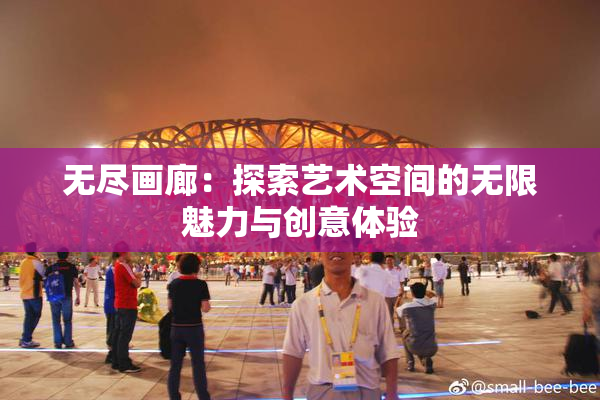 无尽画廊：探索艺术空间的无限魅力与创意体验