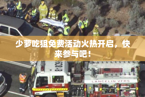 少萝吃狙免费活动火热开启，快来参与吧！