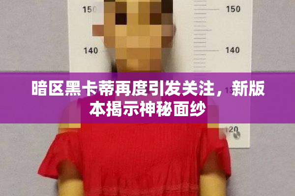 暗区黑卡蒂再度引发关注，新版本揭示神秘面纱
