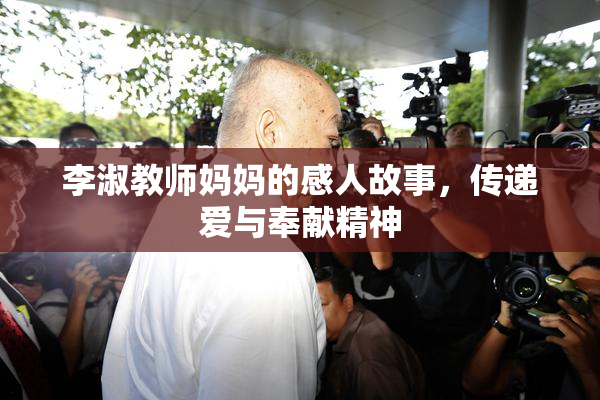 李淑教师妈妈的感人故事，传递爱与奉献精神
