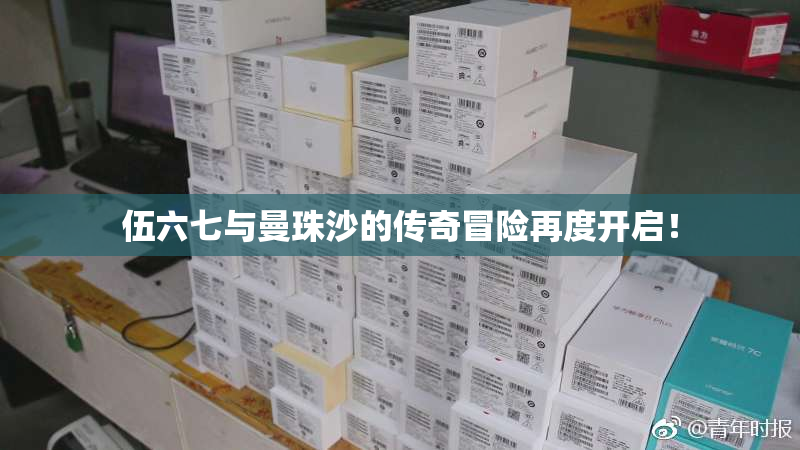 伍六七与曼珠沙的传奇冒险再度开启！