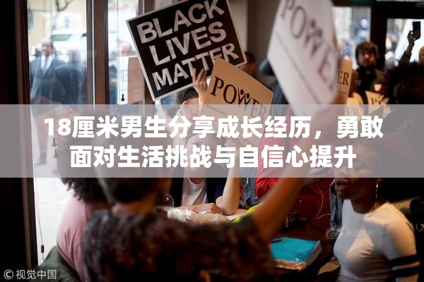 18厘米男生分享成长经历，勇敢面对生活挑战与自信心提升