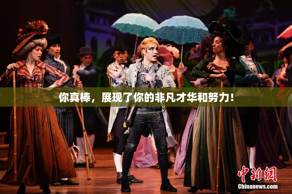 你真棒，展现了你的非凡才华和努力！
