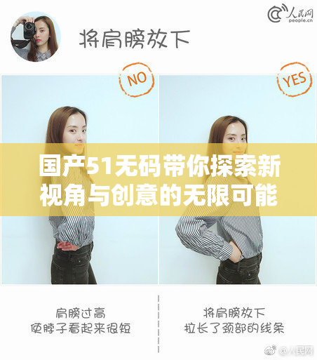 国产51无码带你探索新视角与创意的无限可能