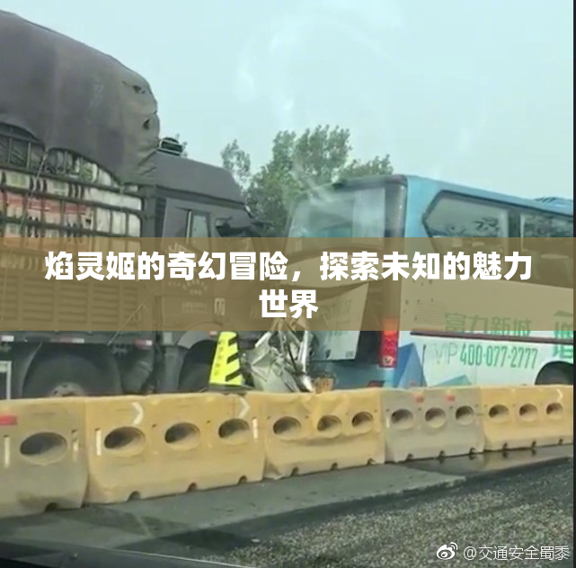焰灵姬的奇幻冒险，探索未知的魅力世界