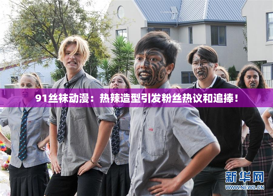 91丝袜动漫：热辣造型引发粉丝热议和追捧！