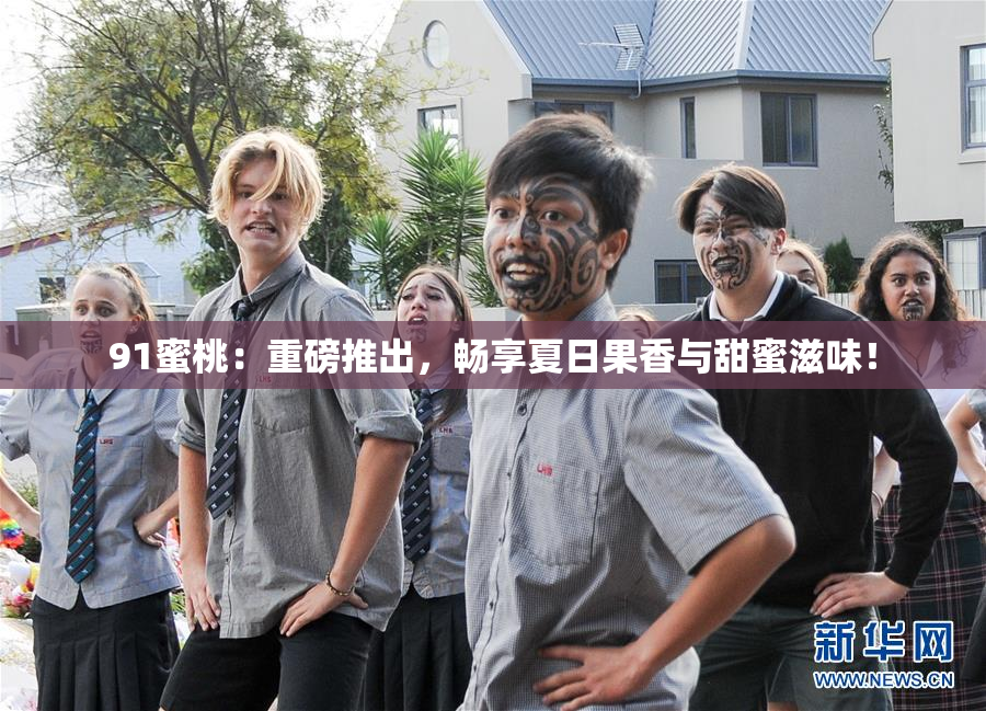 91蜜桃：重磅推出，畅享夏日果香与甜蜜滋味！