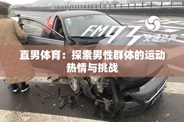 直男体育：探索男性群体的运动热情与挑战
