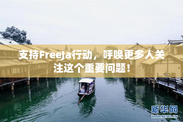支持FreeJa行动，呼唤更多人关注这个重要问题！