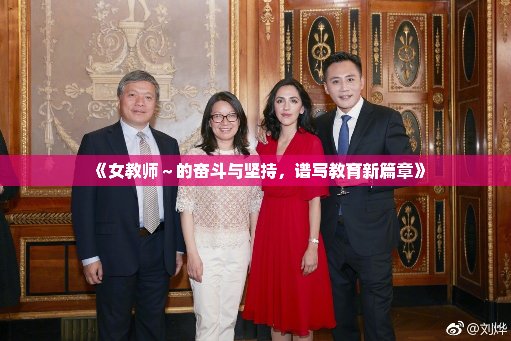 《女教师～的奋斗与坚持，谱写教育新篇章》