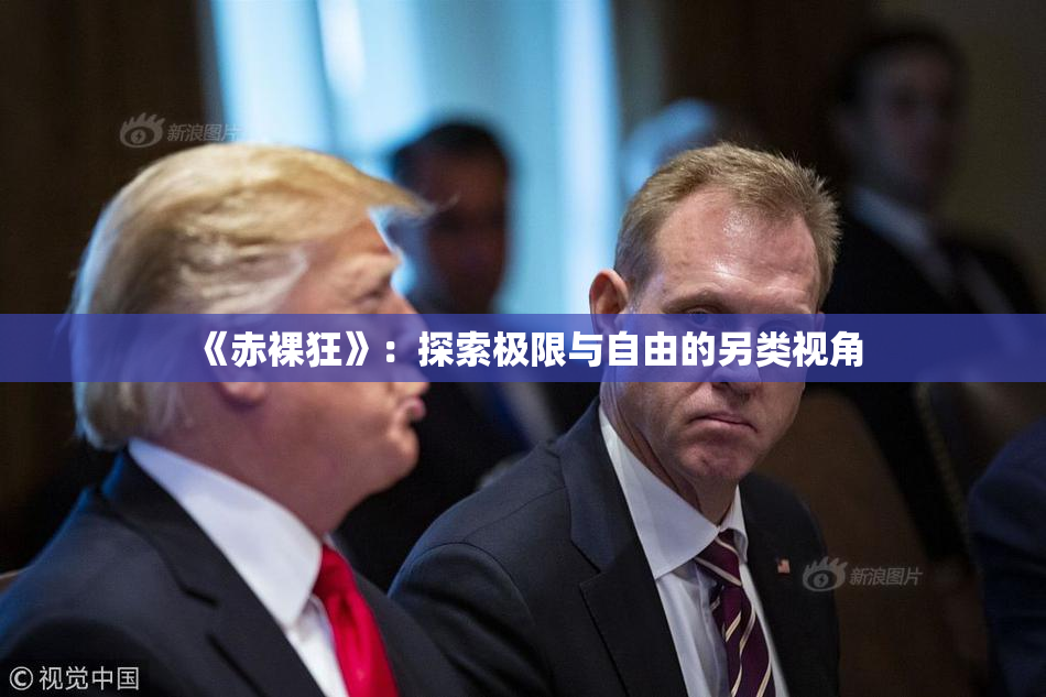 《赤裸狂》：探索极限与自由的另类视角