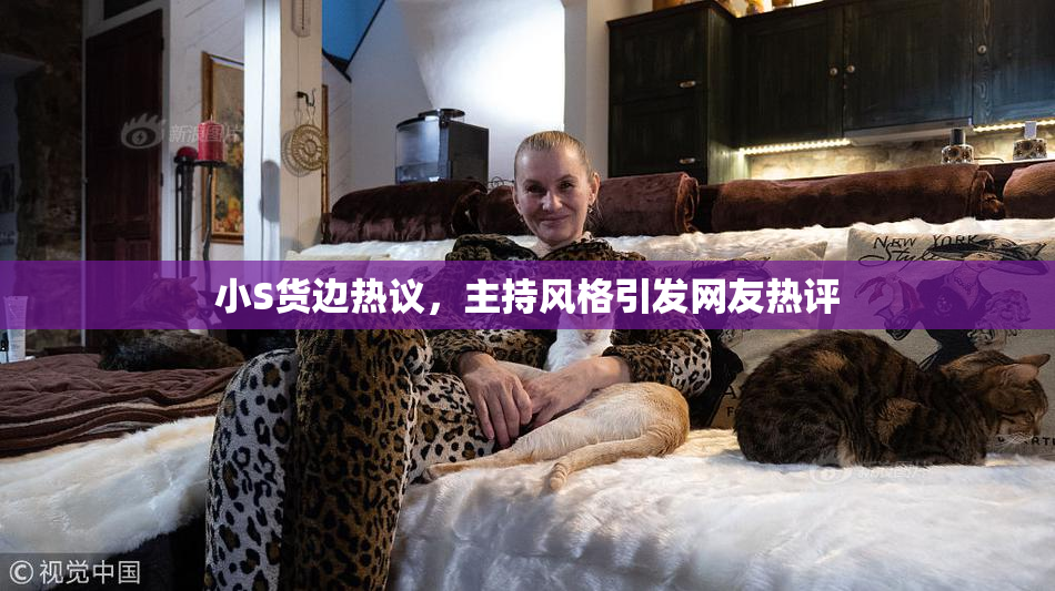 小S货边热议，主持风格引发网友热评