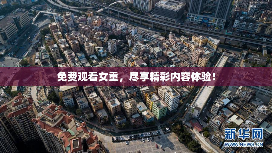 免费观看女重，尽享精彩内容体验！