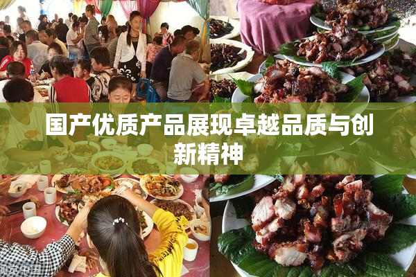 国产优质产品展现卓越品质与创新精神