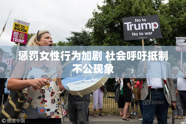 惩罚女性行为加剧 社会呼吁抵制不公现象