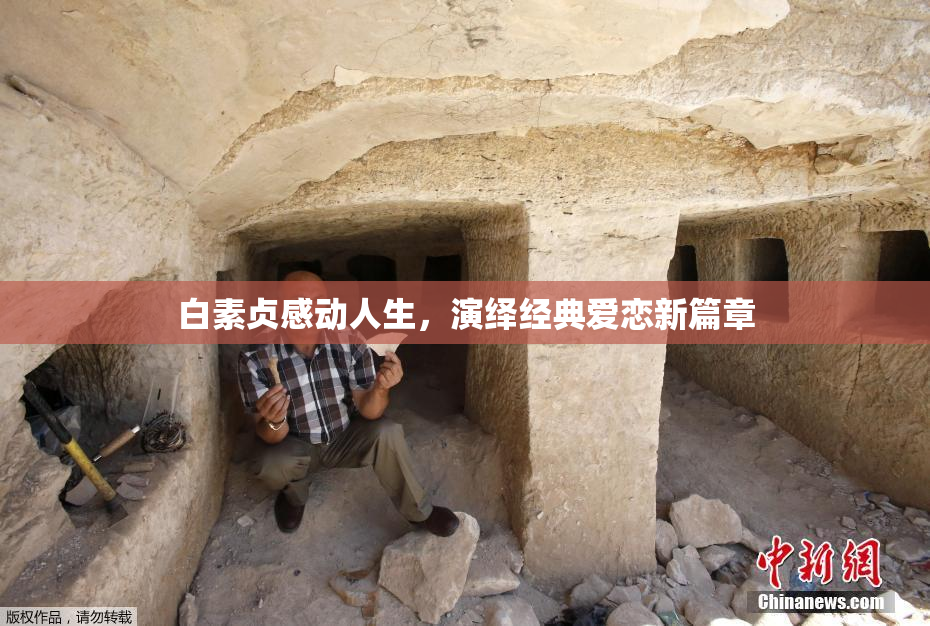 白素贞感动人生，演绎经典爱恋新篇章