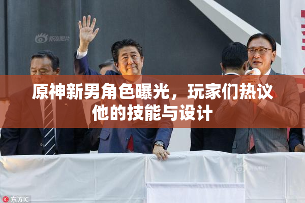原神新男角色曝光，玩家们热议他的技能与设计