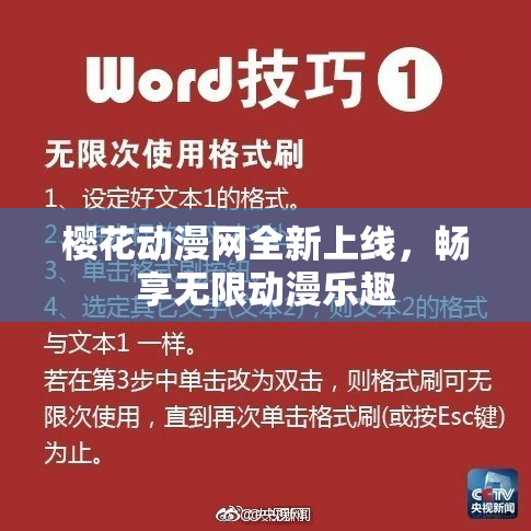 樱花动漫网全新上线，畅享无限动漫乐趣