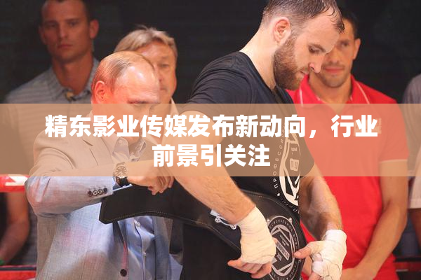 精东影业传媒发布新动向，行业前景引关注
