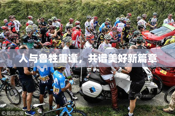 人与鲁牲重逢，共谱美好新篇章