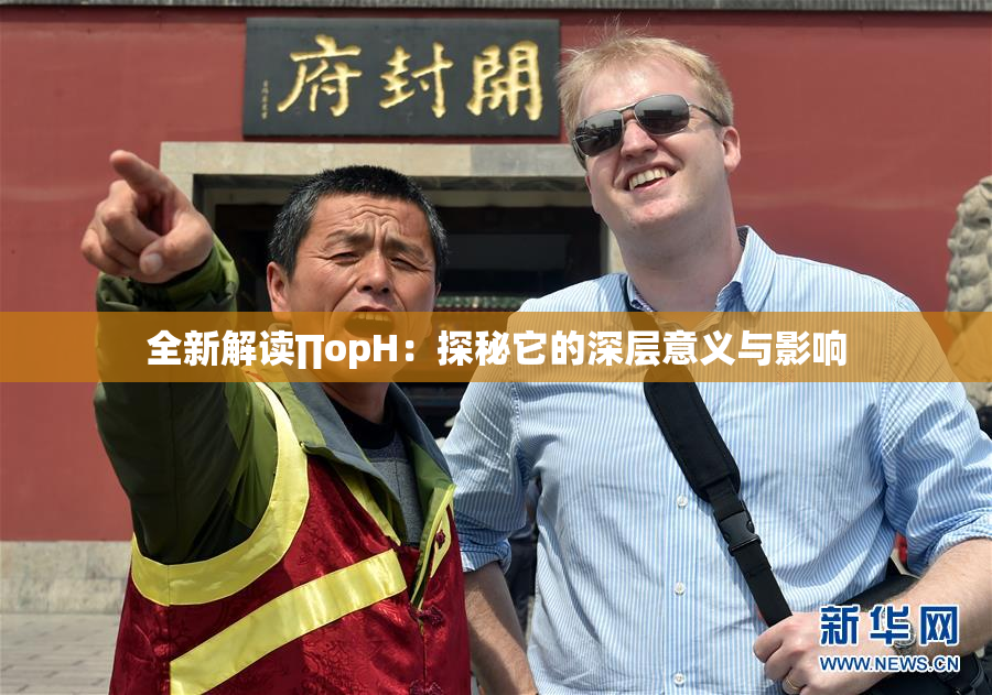全新解读∏opH：探秘它的深层意义与影响