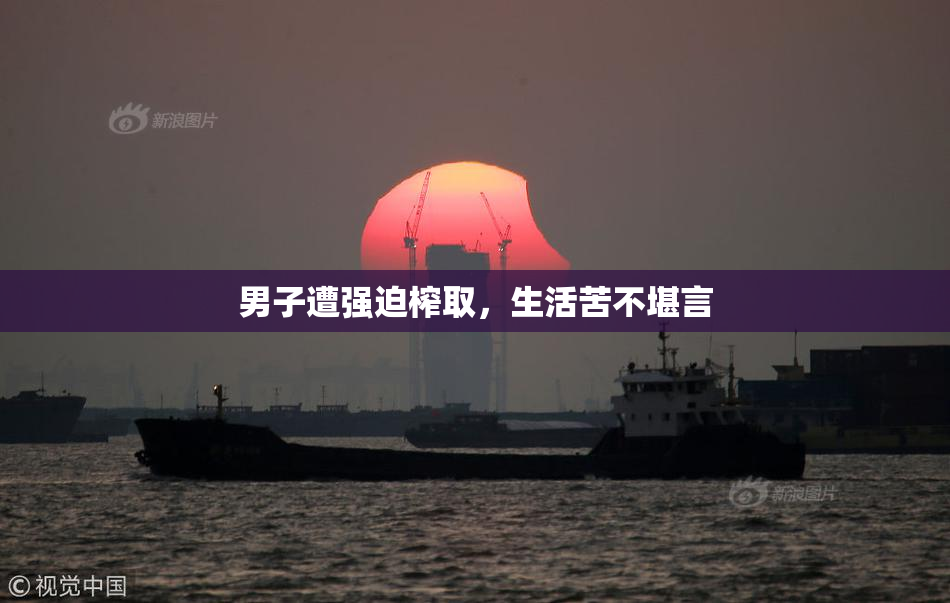 男子遭强迫榨取，生活苦不堪言