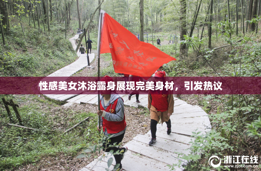 性感美女沐浴露身展现完美身材，引发热议