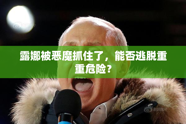 露娜被恶魔抓住了，能否逃脱重重危险？