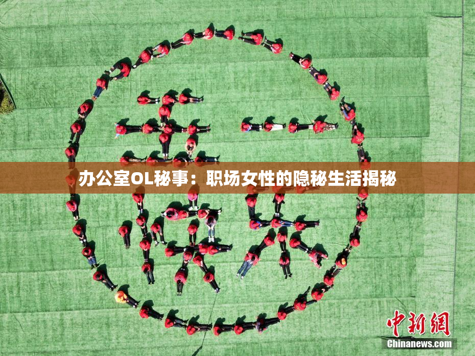办公室OL秘事：职场女性的隐秘生活揭秘
