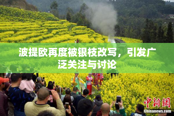 波提欧再度被银枝改写，引发广泛关注与讨论