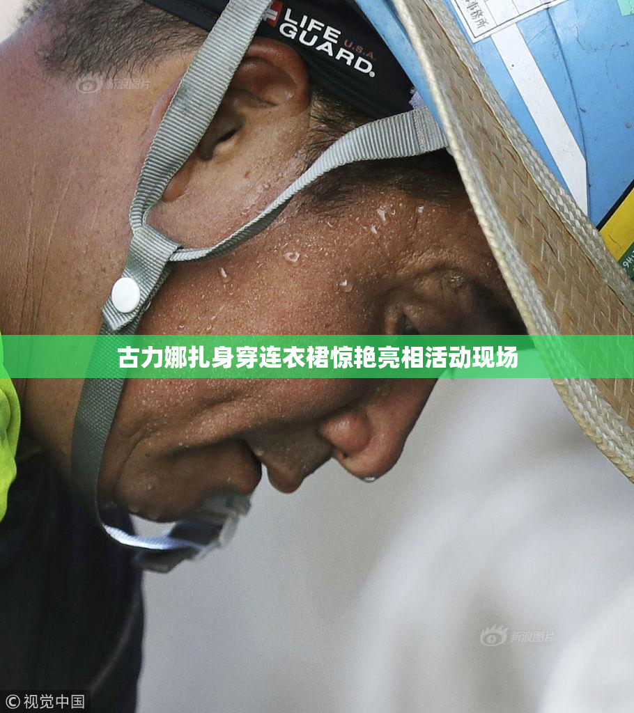 古力娜扎身穿连衣裙惊艳亮相活动现场
