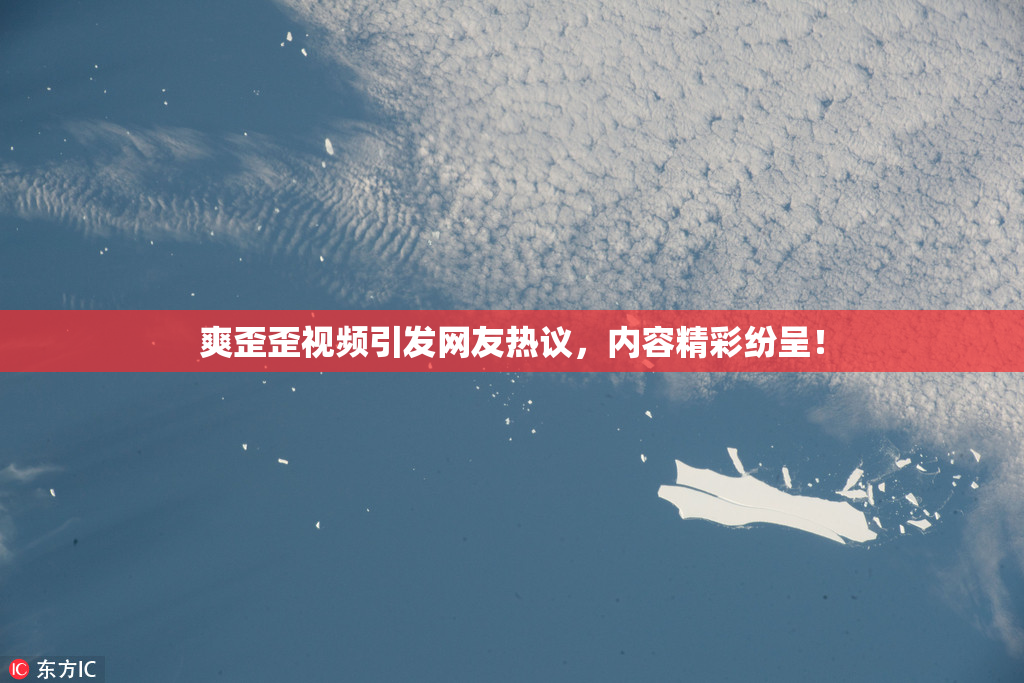 爽歪歪视频引发网友热议，内容精彩纷呈！