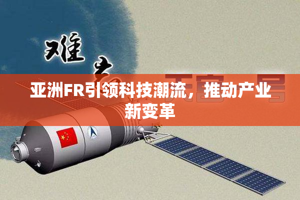 亚洲FR引领科技潮流，推动产业新变革